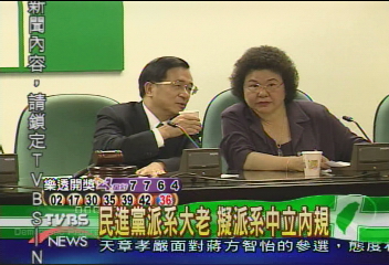 民進黨派系大老　擬派系中立內規