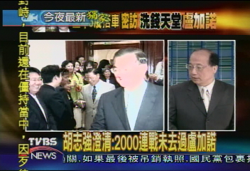 〈獨家〉胡志強澄清:2000連戰未去過盧加諾