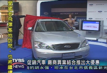 促銷汽車 廠商異業結合推出大優惠