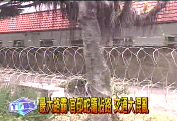 最大路霸！官邸蛇籠佔路　交通大混亂