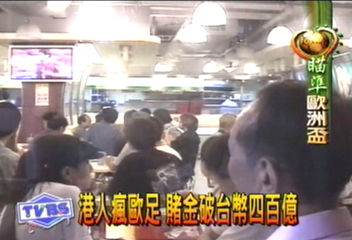 港人瘋歐足 賭金破台幣四百億