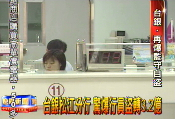 台銀松江分行　驚爆行員盜轉3.2億