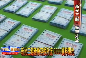 新光三越簽帳存根外流 8000資料曝光