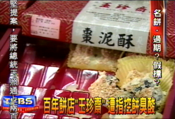 百年餅店「玉珍齋」　遭指控餅臭酸