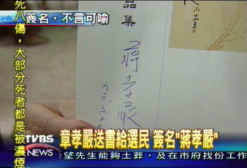 章孝嚴送書給選民 簽名「蔣孝嚴」