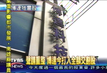 聲請重整 博達今打入全額交割股
