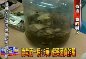 鹿茸酒一瓶15萬！　假藥酒真詐騙