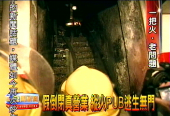 假倒閉真營業　縱火PUB逃生無門