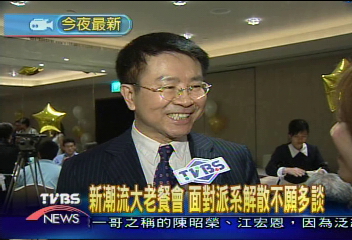 新潮流大老餐會　面對派系解散不願多談