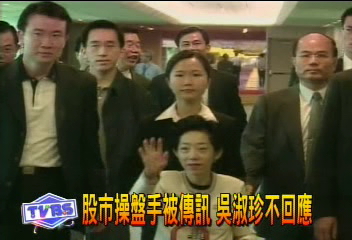 股市操盤手被傳訊　吳淑珍不回應