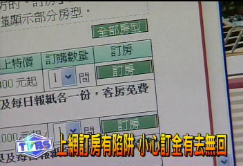 上網訂房有陷阱　小心訂金有去無回