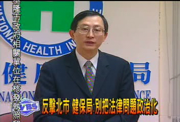 反擊北市　健保局：別把法律問題政治化