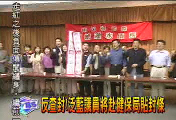 反查封！　泛藍議員將赴健保局貼封條