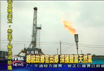 總統故鄉官田鄉　探獲豐富天然氣