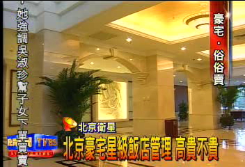 北京豪宅星級飯店管理 高貴不貴