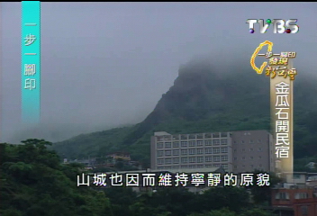 【一步一腳印】走進山城民宿 感受金瓜石之美
