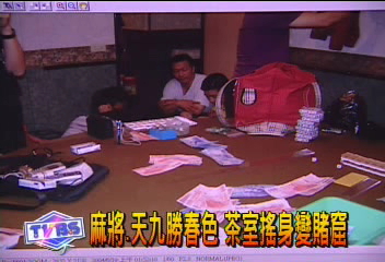 麻將天九勝春色 茶室搖身變賭窟