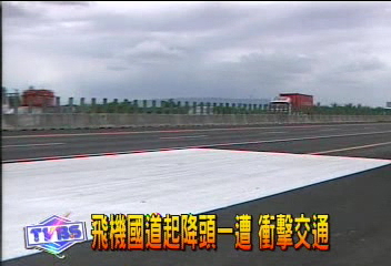 飛機國道起降頭一遭　衝擊交通
