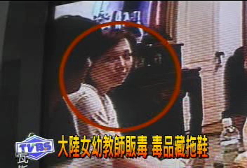 大陸女幼教師販毒 毒品藏拖鞋