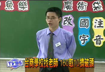 台商學校找老師 160取16擠破頭