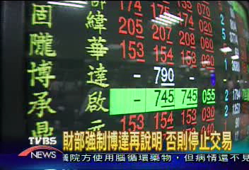 財部強制博達再說明　否則停止交易