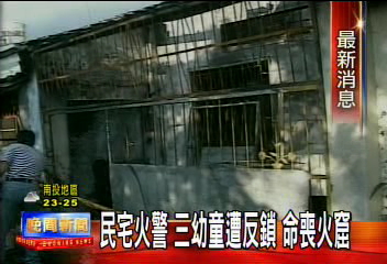 遭父母反鎖家中 三姊弟葬身火窟
