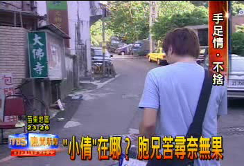 「小倩」在哪? 胞兄苦尋奈無果