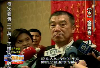 藉娶媳婦賣官? 宋文:黑函抹黑