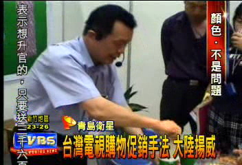 台灣電視購物促銷手法 大陸揚威