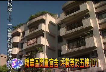 精華區閒置官舍 坪數等於五棟101