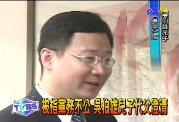 被指黨務不公 吳伯雄兒子代父澄清