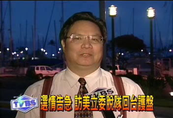 選情告急 訪美立委脫隊回台護盤