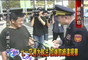 七一交通大執法　加強取締違規車