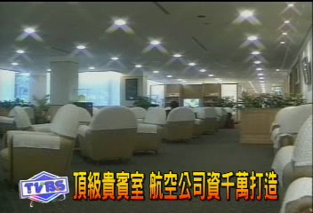 頂級貴賓室　航空公司資千萬打造
