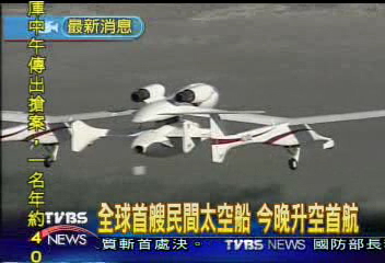 全球首艘民間太空船　今晚升空首航