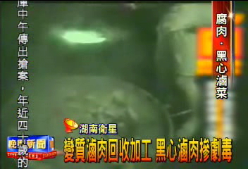 變質滷肉回收加工　黑心滷肉摻劇毒