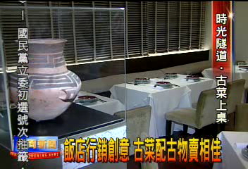 飯店行銷創意　古菜配古物賣相佳