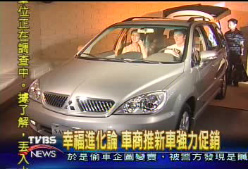 幸福進化論　車商推新車強力促銷