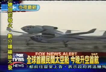 全球首艘民間太空船 今晚升空首航