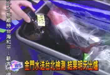 金門水送台北檢測 結果明天出爐
