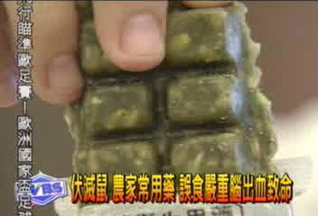 伏滅鼠 農家常用藥 誤食嚴重腦出血致命