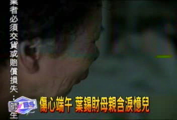 傷心端午　葉錫財母親含淚憶兒