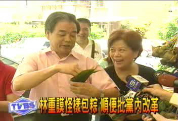 林重謨怪樣包粽 順便批黨內改革