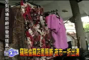 竊賊偷竊店面服飾　夜市一折出清