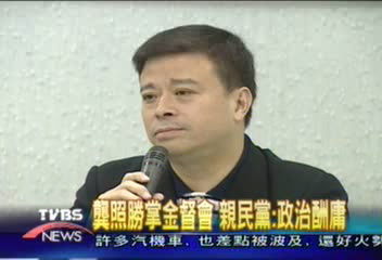 龔照勝掌金督會 親民黨:政治酬庸