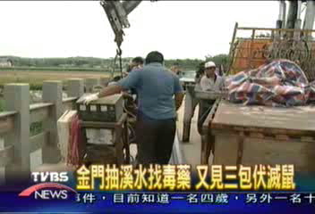 金門抽溪水找毒藥 又見三包伏滅鼠