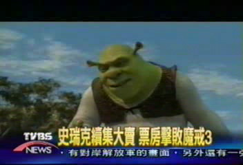史瑞克續集大賣 票房擊敗魔戒3