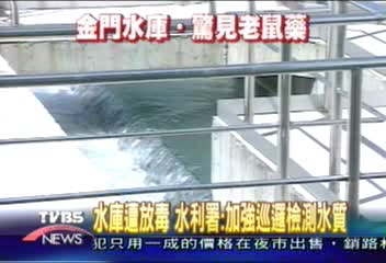 水庫遭放毒　水利署︰加強巡邏檢測水質