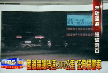 國道競飆時速206公里　狂風掃警車