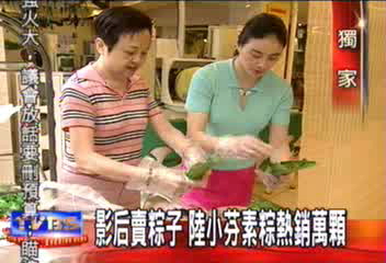 影后賣粽子 陸小芬素粽熱銷萬顆